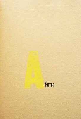 Айги. Париж: Дронников-Коновалов , 1998.